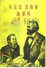马克思恩格斯论新闻 1985 PDF电子版封面 7203·081 马克思,恩格斯著;中国社会科学院新闻研究所编