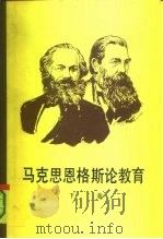马克思、恩格斯论教育  下（1986 PDF版）