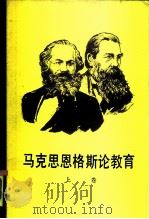 马克思、恩格斯论教育  上（1985 PDF版）