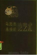 马克思  恩格斯 论艺术  第四卷（1985年02月第1版 PDF版）