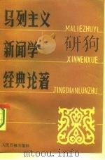 马列主义新闻学经典论著（1987 PDF版）