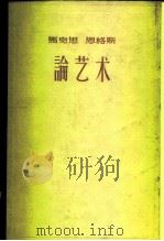 马克思  恩格斯  论艺术  一（1960年06月第1版 PDF版）