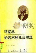 马克思论艺术和社会理想（1983 PDF版）