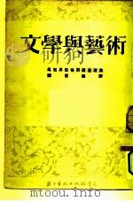 文学与艺术（1953 PDF版）