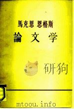 马克思  恩格斯  论文学（ PDF版）