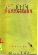 马克思恩格斯论教育（1958 PDF版）