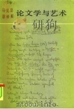 马克思  恩格斯  论文学与艺术  1（1982 PDF版）