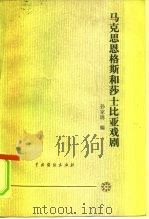 马克思恩格斯和莎士比亚戏剧（1981 PDF版）