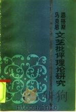 马克思恩格斯文艺批评理论研究 1985 PDF电子版封面 10374·24 中国马列文艺论著研究会马列文论研究编委会编