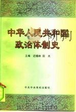中华人民共和国政治体制史（1998 PDF版）