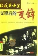 后改革中国  交锋后的交锋（1998 PDF版）