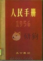 人民手册 1956 1956 PDF电子版封面 大公报社人民手册编辑委员会编辑