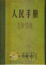 1958人民手册 1958 PDF电子版封面 大公报社人民手册编辑委员会