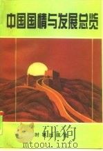 中国国情与发展总览（1994 PDF版）