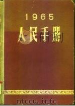 1965人民手册 1965 PDF电子版封面 大公报社人民手册编辑委员会编
