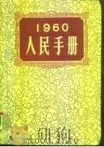 1960人民手册 1960 PDF电子版封面 大公报社人民手册编辑委员会