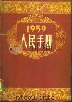1959人民手册 1959 PDF电子版封面 大公报社人民手册编辑委员会