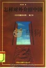 怎样对外介绍中国（1993 PDF版）