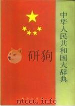 中华人民共和国大辞典（1992 PDF版）