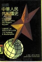 剑桥中华人民共和国史  1949-1965（1990 PDF版）