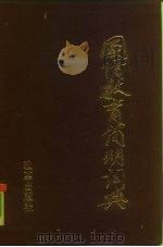 国情教育简明词典（1991 PDF版）