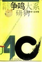 社会科学争鸣大系  1949-989  政治学、法学卷（1991 PDF版）