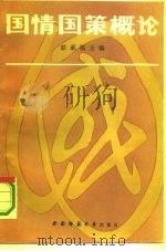 国情国策概论（1990.07 PDF版）