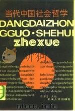 当代中国社会哲学（1990 PDF版）