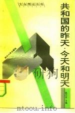 共和国的昨天、今天和明天（1991 PDF版）