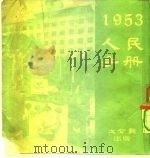 1953人民手册（1953 PDF版）