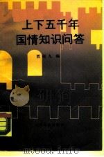 上下五千年国情知识问答 1990 PDF电子版封面 7800880117 贾晓九编