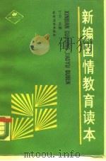 新编国情教育读本（1990 PDF版）