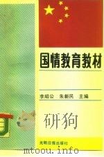 国情教育教材（1990 PDF版）