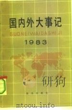 国内外大事记  1983年（1984 PDF版）