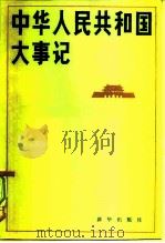 中华人民共和国大事记 1949-1980 1982 PDF电子版封面 750110607X 新华通讯社国内资料组编