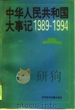 中华人民共和国大事记  1989-1994（1995 PDF版）