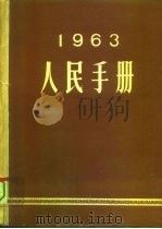 1963人民手册（1963 PDF版）