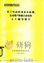 总参坚持四项基本原则反对资产阶级自由化教育骨干培训班材料  关于坚持四项基本原则，反对资产阶级自由化的（1987 PDF版）