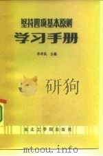 坚持四项基本原则学习手册 1987 PDF电子版封面 7810060090 李泽民主编