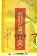 党的政策重要文件汇集  2（ PDF版）