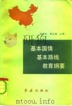 基本国情基本路线教育纲要（1991 PDF版）