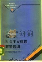 新时期社会主义建设政策选编（1987 PDF版）