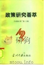 政策研究荟萃 1995年卷 1996 PDF电子版封面 7800925315 王成福,高广温主编