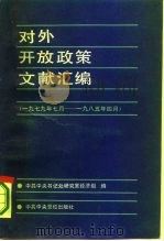 对外开放政策文献汇编 1979年7月-1985年4月 1985 PDF电子版封面 3230·233 中共中央书记处研究室经济组编
