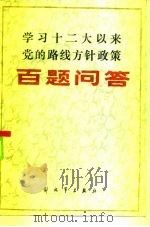 学习十二大以来党的路线方针政策百题问答（1985 PDF版）