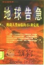 地球告急  挑战人类面临的25种危机（1998 PDF版）