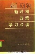 新时期政策学习必读（1986 PDF版）