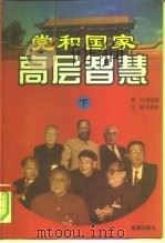 党和国家高层智慧  下  1978-1998（ PDF版）
