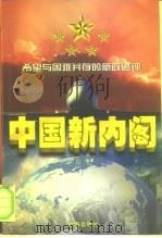中国新内阁  希望与困难并存的新政述评（1998 PDF版）