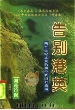 告别港英 两个世纪之交的两个香港之命运 上 1996 PDF电子版封面 7800888045 倪健中,向松祚主编;周树兴,辛向阳,李文飞副主编;北京泛亚太